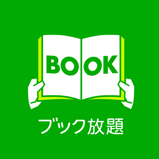 ブック放題