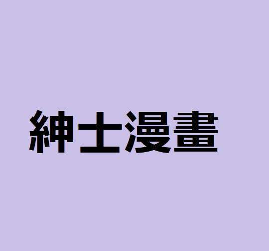 紳士漫畫
