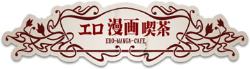 エロ漫画喫茶