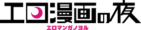 エロ漫画の夜