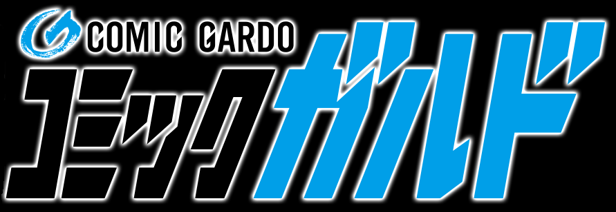 コミックガルド (COMIC GARDO)