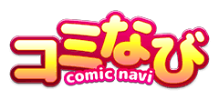 コミなび (comi navi)