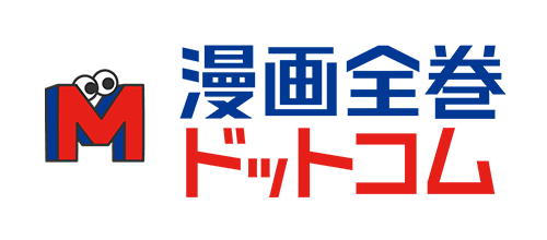 マンガ全巻ドットコム