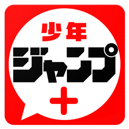 少年ジャンプ＋